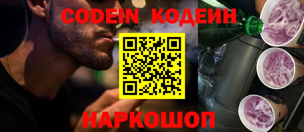 Кодеин Purple Drank Усть-Джегута